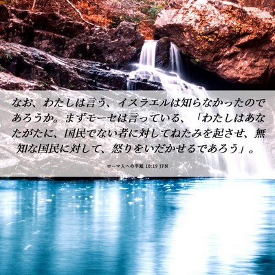 Picture 06 - ローマ人への手紙 10:19 JPN - なお、わたしは言う、イスラエルは - Bible Verse Picture
