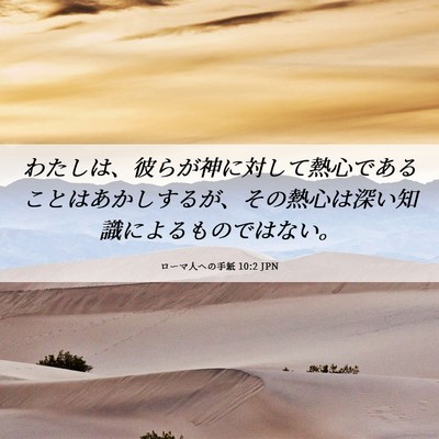 Picture 06 - ローマ人への手紙 10:2 JPN - わたしは、彼らが神に対して熱心で - Bible Verse Picture