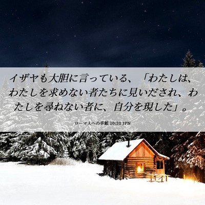 Picture 06 - ローマ人への手紙 10:20 JPN - イザヤも大胆に言っている、「わた - Bible Verse Picture