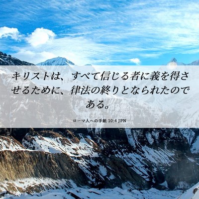 Picture 06 - ローマ人への手紙 10:4 JPN - キリストは、すべて信じる者に義を - Bible Verse Picture
