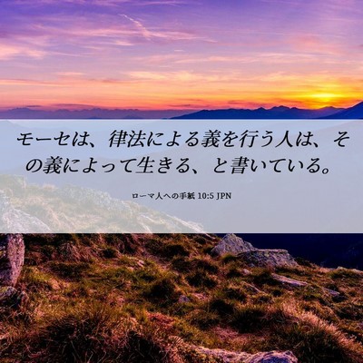 Picture 06 - ローマ人への手紙 10:5 JPN - モーセは、律法による義を行う人は - Bible Verse Picture