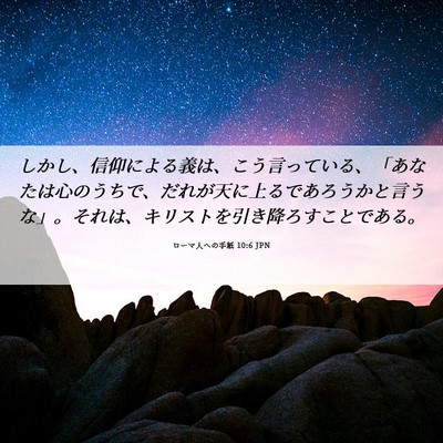 Picture 06 - ローマ人への手紙 10:6 JPN - しかし、信仰による義は、こう言っ - Bible Verse Picture