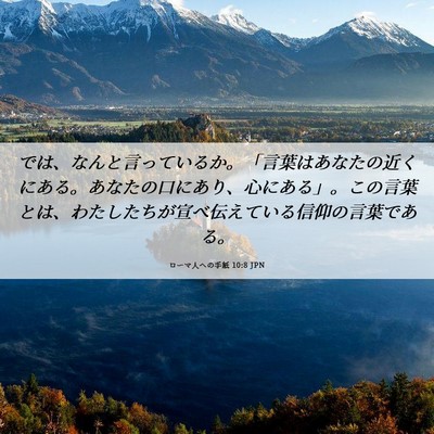 Picture 06 - ローマ人への手紙 10:8 JPN - では、なんと言っているか。「言葉 - Bible Verse Picture