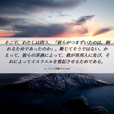Picture 06 - ローマ人への手紙 11:11 JPN - そこで、わたしは問う、「彼らがつ - Bible Verse Picture
