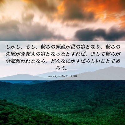 Picture 06 - ローマ人への手紙 11:12 JPN - しかし、もし、彼らの罪過が世の富 - Bible Verse Picture