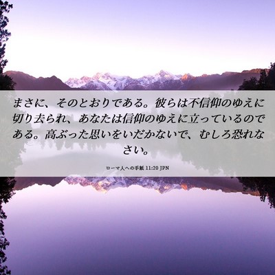 Picture 06 - ローマ人への手紙 11:20 JPN - まさに、そのとおりである。彼らは - Bible Verse Picture