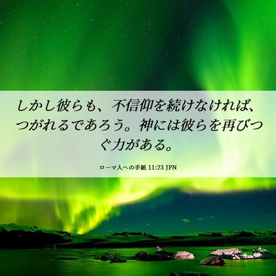 Picture 06 - ローマ人への手紙 11:23 JPN - しかし彼らも、不信仰を続けなけれ - Bible Verse Picture