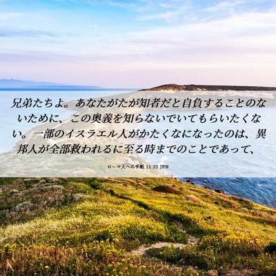 Picture 06 - ローマ人への手紙 11:25 JPN - 兄弟たちよ。あなたがたが知者だと - Bible Verse Picture