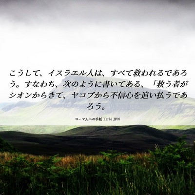 Picture 06 - ローマ人への手紙 11:26 JPN - こうして、イスラエル人は、すべて - Bible Verse Picture