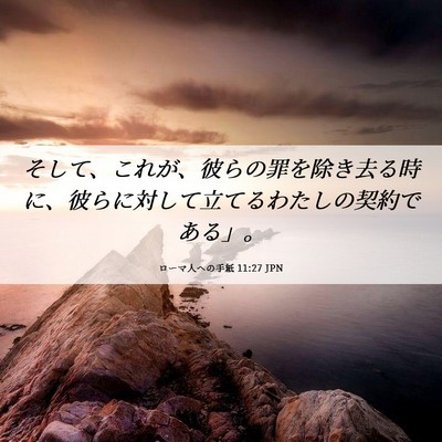 Picture 06 - ローマ人への手紙 11:27 JPN - そして、これが、彼らの罪を除き去 - Bible Verse Picture