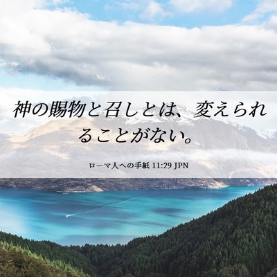 Picture 06 - ローマ人への手紙 11:29 JPN - 神の賜物と召しとは、変えられるこ - Bible Verse Picture