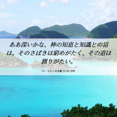 Picture 06 - ローマ人への手紙 11:33 JPN - ああ深いかな、神の知恵と知識との - Bible Verse Picture