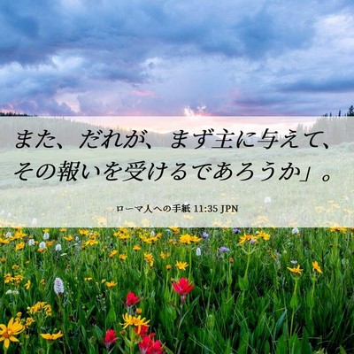 Picture 06 - ローマ人への手紙 11:35 JPN - また、だれが、まず主に与えて、そ - Bible Verse Picture
