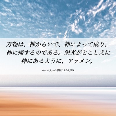 Picture 06 - ローマ人への手紙 11:36 JPN - 万物は、神からいで、神によって成 - Bible Verse Picture