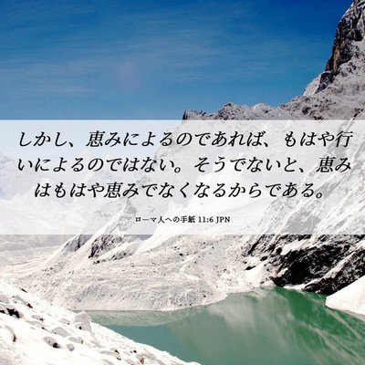 Picture 06 - ローマ人への手紙 11:6 JPN - しかし、恵みによるのであれば、も - Bible Verse Picture