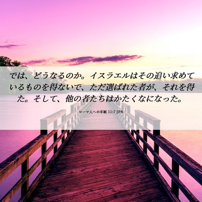 Picture 06 - ローマ人への手紙 11:7 JPN - では、どうなるのか。イスラエルは - Bible Verse Picture