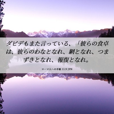 Picture 06 - ローマ人への手紙 11:9 JPN - ダビデもまた言っている、「彼らの - Bible Verse Picture