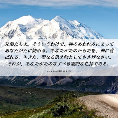 Picture 06 - ローマ人への手紙 12:1 JPN - 兄弟たちよ。そういうわけで、神の - Bible Verse Picture