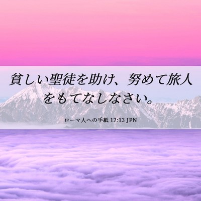 Picture 06 - ローマ人への手紙 12:13 JPN - 貧しい聖徒を助け、努めて旅人をも - Bible Verse Picture