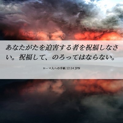 Picture 06 - ローマ人への手紙 12:14 JPN - あなたがたを迫害する者を祝福しな - Bible Verse Picture