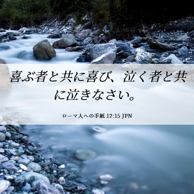Picture 06 - ローマ人への手紙 12:15 JPN - 喜ぶ者と共に喜び、泣く者と共に泣 - Bible Verse Picture