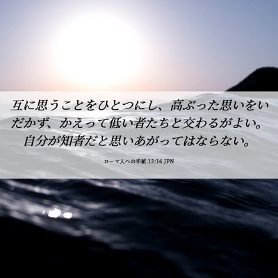Picture 06 - ローマ人への手紙 12:16 JPN - 互に思うことをひとつにし、高ぶっ - Bible Verse Picture