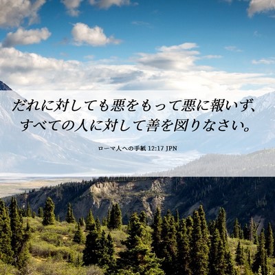 Picture 06 - ローマ人への手紙 12:17 JPN - だれに対しても悪をもって悪に報い - Bible Verse Picture