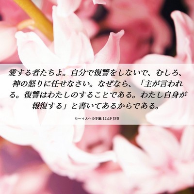 Picture 06 - ローマ人への手紙 12:19 JPN - 愛する者たちよ。自分で復讐をしな - Bible Verse Picture