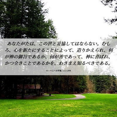 Picture 06 - ローマ人への手紙 12:2 JPN - あなたがたは、この世と妥協しては - Bible Verse Picture
