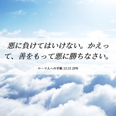Picture 06 - ローマ人への手紙 12:21 JPN - 悪に負けてはいけない。かえって、 - Bible Verse Picture