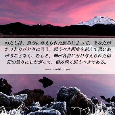 Picture 06 - ローマ人への手紙 12:3 JPN - わたしは、自分に与えられた恵みに - Bible Verse Picture