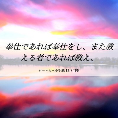 Picture 06 - ローマ人への手紙 12:7 JPN - 奉仕であれば奉仕をし、また教える - Bible Verse Picture