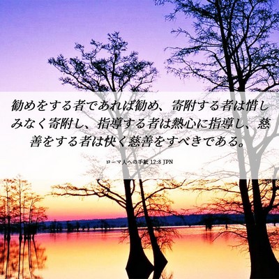 Picture 06 - ローマ人への手紙 12:8 JPN - 勧めをする者であれば勧め、寄附す - Bible Verse Picture