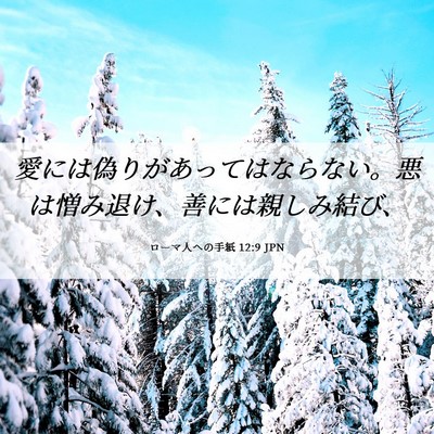 Picture 06 - ローマ人への手紙 12:9 JPN - 愛には偽りがあってはならない。悪 - Bible Verse Picture