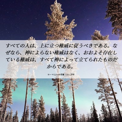 Picture 06 - ローマ人への手紙 13:1 JPN - すべての人は、上に立つ権威に従う - Bible Verse Picture