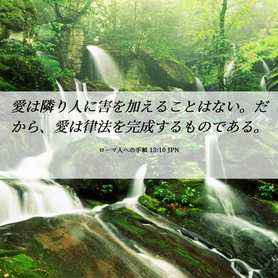 Picture 06 - ローマ人への手紙 13:10 JPN - 愛は隣り人に害を加えることはない - Bible Verse Picture
