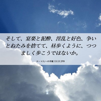 Picture 06 - ローマ人への手紙 13:13 JPN - そして、宴楽と泥酔、淫乱と好色、 - Bible Verse Picture