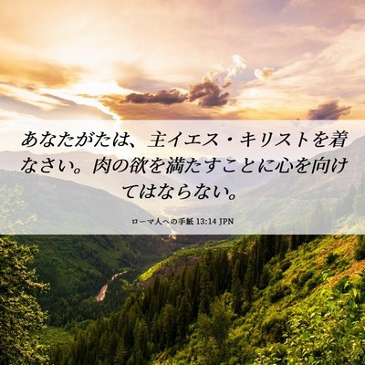 Picture 06 - ローマ人への手紙 13:14 JPN - あなたがたは、主イエス・キリスト - Bible Verse Picture
