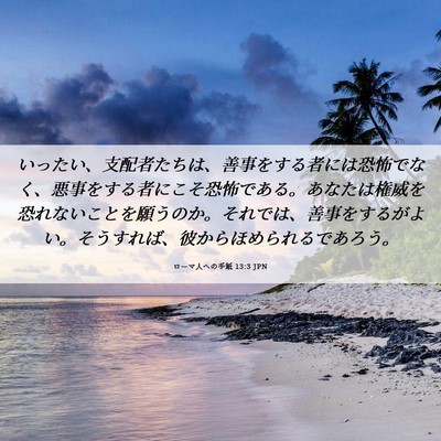 Picture 06 - ローマ人への手紙 13:3 JPN - いったい、支配者たちは、善事をす - Bible Verse Picture