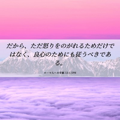 Picture 06 - ローマ人への手紙 13:5 JPN - だから、ただ怒りをのがれるためだ - Bible Verse Picture