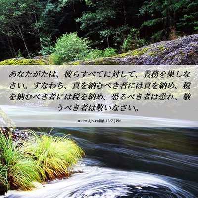 Picture 06 - ローマ人への手紙 13:7 JPN - あなたがたは、彼らすべてに対して - Bible Verse Picture