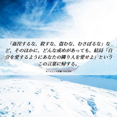 Picture 06 - ローマ人への手紙 13:9 JPN - 「姦淫するな、殺すな、盗むな、む - Bible Verse Picture