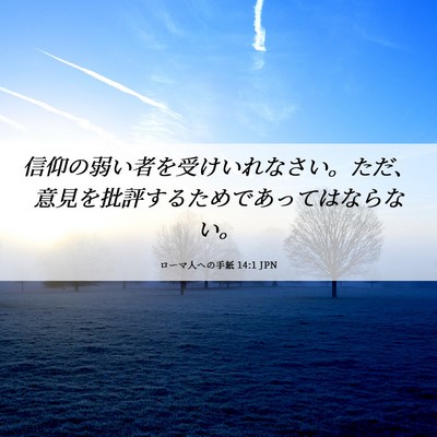 Picture 06 - ローマ人への手紙 14:1 JPN - 信仰の弱い者を受けいれなさい。た - Bible Verse Picture