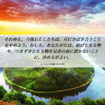Picture 06 - ローマ人への手紙 14:13 JPN - それゆえ、今後わたしたちは、互に - Bible Verse Picture