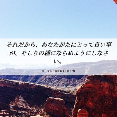 Picture 06 - ローマ人への手紙 14:16 JPN - それだから、あなたがたにとって良 - Bible Verse Picture