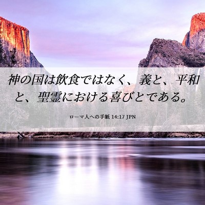 Picture 06 - ローマ人への手紙 14:17 JPN - 神の国は飲食ではなく、義と、平和 - Bible Verse Picture