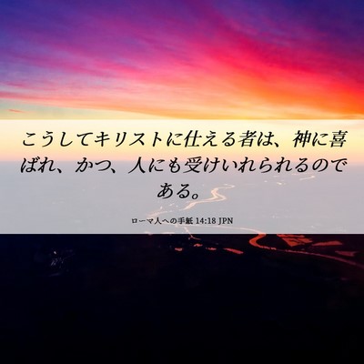 Picture 06 - ローマ人への手紙 14:18 JPN - こうしてキリストに仕える者は、神 - Bible Verse Picture