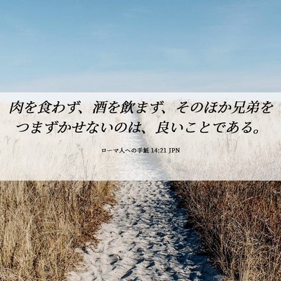 Picture 06 - ローマ人への手紙 14:21 JPN - 肉を食わず、酒を飲まず、そのほか - Bible Verse Picture