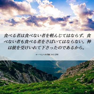 Picture 06 - ローマ人への手紙 14:3 JPN - 食べる者は食べない者を軽んじては - Bible Verse Picture