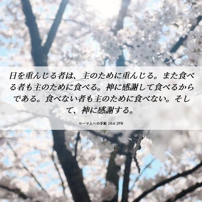 Picture 06 - ローマ人への手紙 14:6 JPN - 日を重んじる者は、主のために重ん - Bible Verse Picture